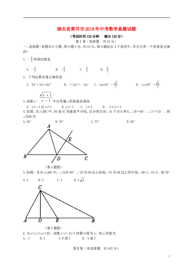 湖北省黄冈市2018年中考数学真题试题（含解析）_中考真题_2.数学中考真题2015-2024年_2018年全国中考数学258份