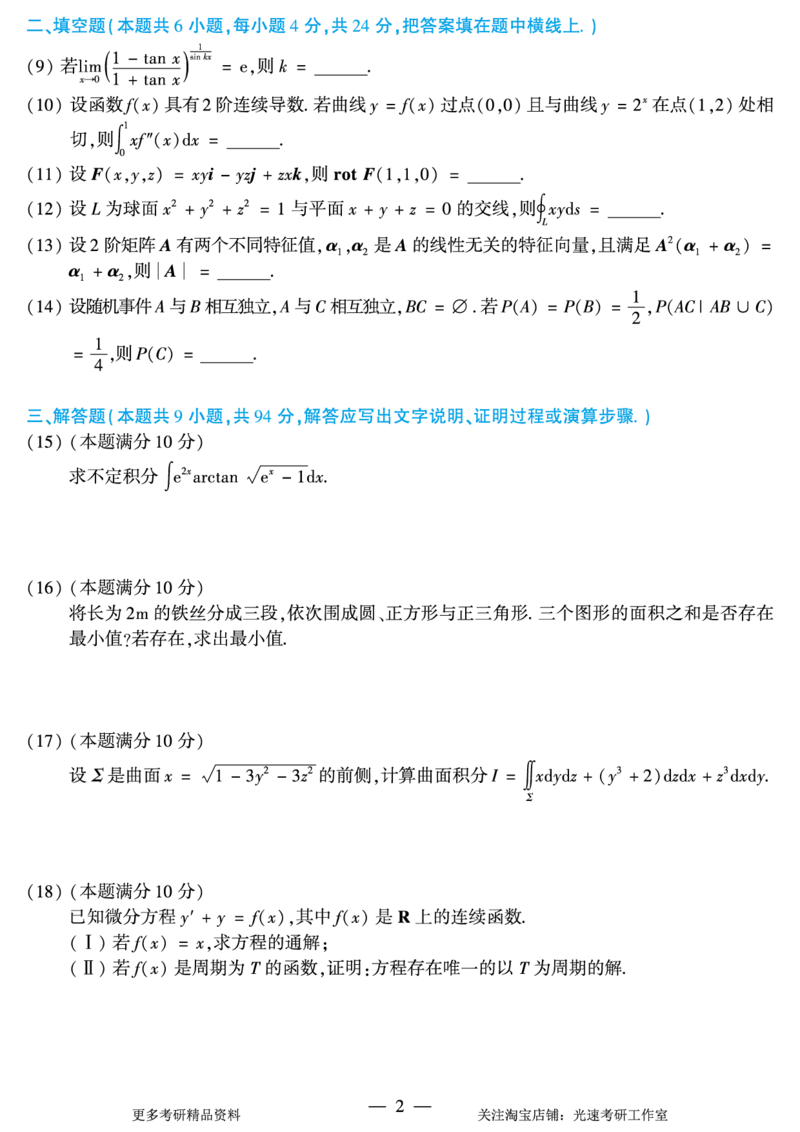 2018年考研数学（一）真题_26.考研数学（一）（二）（三）真题_26.1考研数学（一）真题_01.1987-2025年数一真题合集