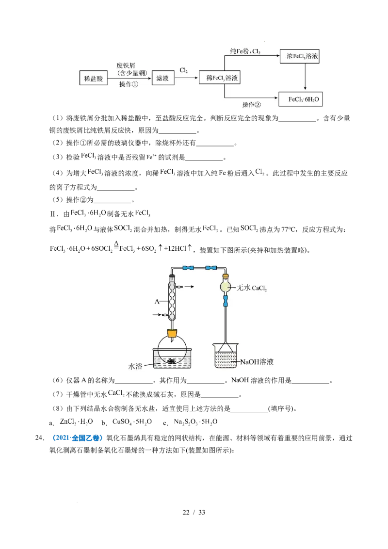 专题24化学实验综合题&mdash;&mdash;物质制备类_高考真题分类汇编_高考化学真题分类汇编（全国通用）五年（2021-2025）