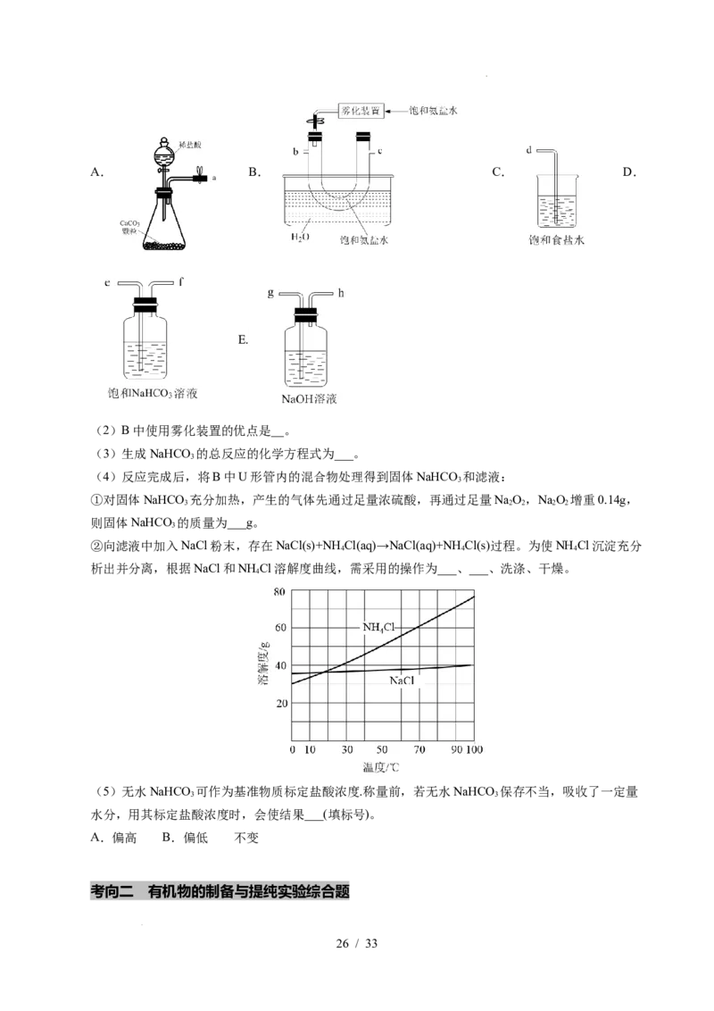 专题24化学实验综合题&mdash;&mdash;物质制备类_高考真题分类汇编_高考化学真题分类汇编（全国通用）五年（2021-2025）