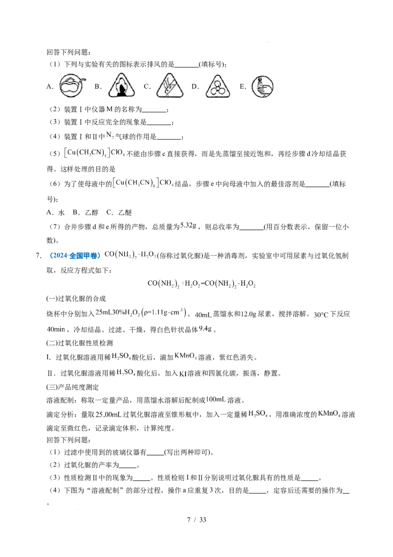 专题24化学实验综合题&mdash;&mdash;物质制备类_高考真题分类汇编_高考化学真题分类汇编（全国通用）五年（2021-2025）