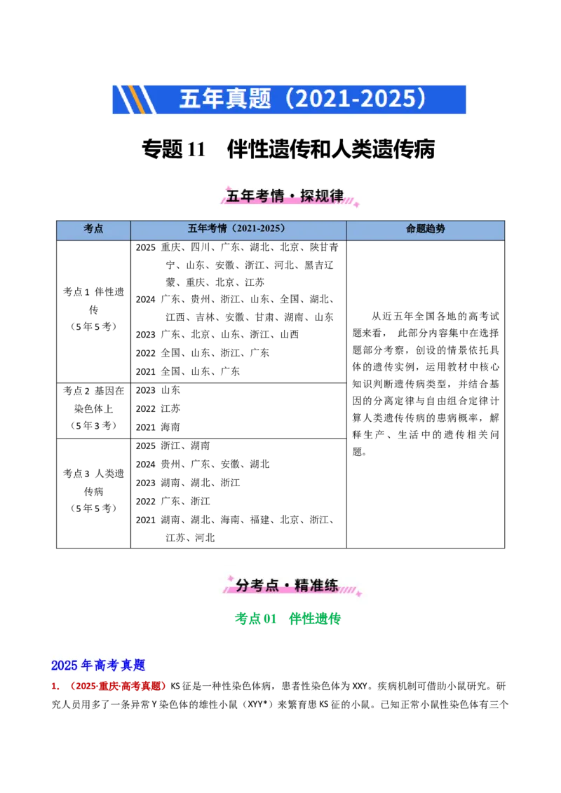 五年（2021-2025）全国高考生物真题分类汇编专题11伴性遗传和人类遗传病（全国通用）（解析版）_高考真题分类汇编_高考生物真题分类汇编（全国通用）五年（2021-2025）