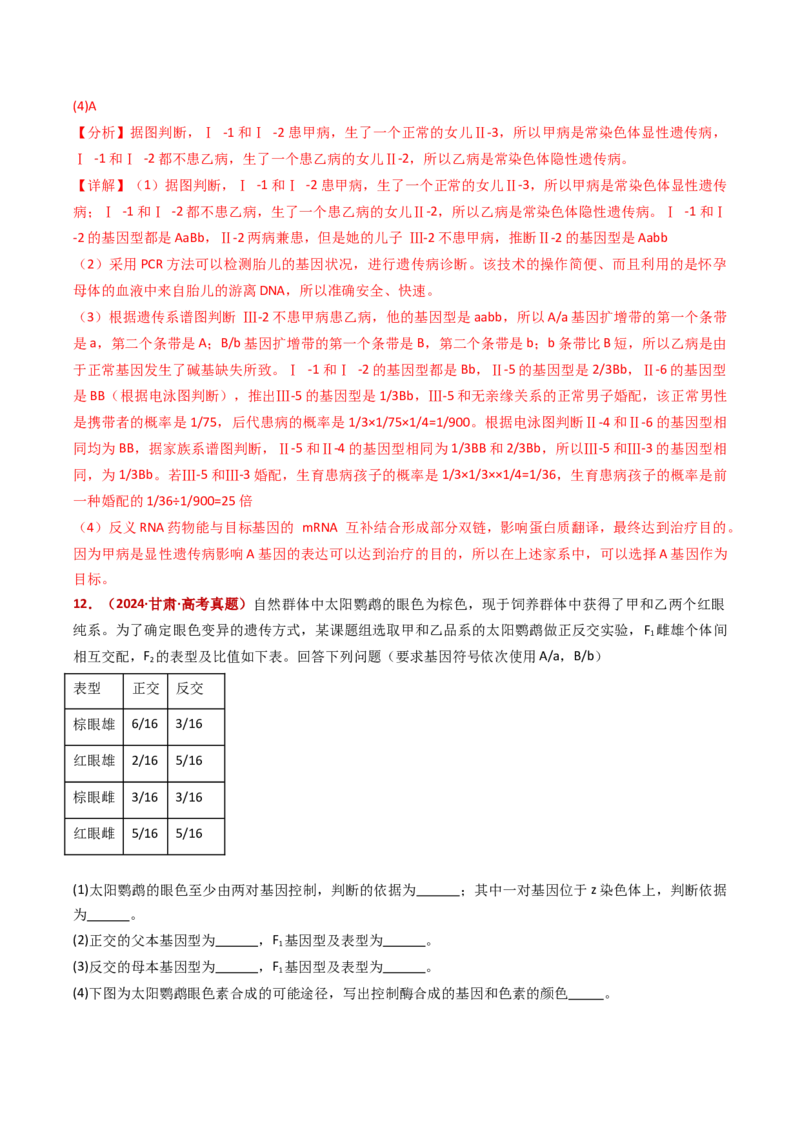 五年（2021-2025）全国高考生物真题分类汇编专题11伴性遗传和人类遗传病（全国通用）（解析版）_高考真题分类汇编_高考生物真题分类汇编（全国通用）五年（2021-2025）