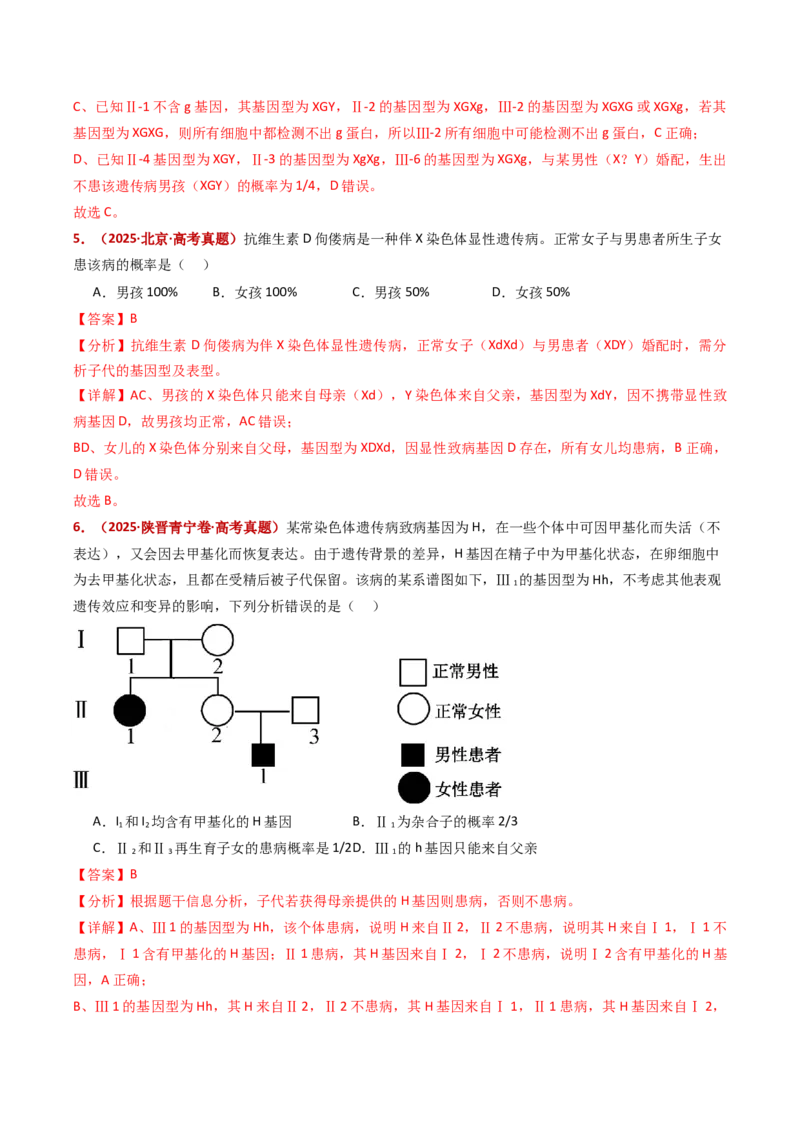 五年（2021-2025）全国高考生物真题分类汇编专题11伴性遗传和人类遗传病（全国通用）（解析版）_高考真题分类汇编_高考生物真题分类汇编（全国通用）五年（2021-2025）