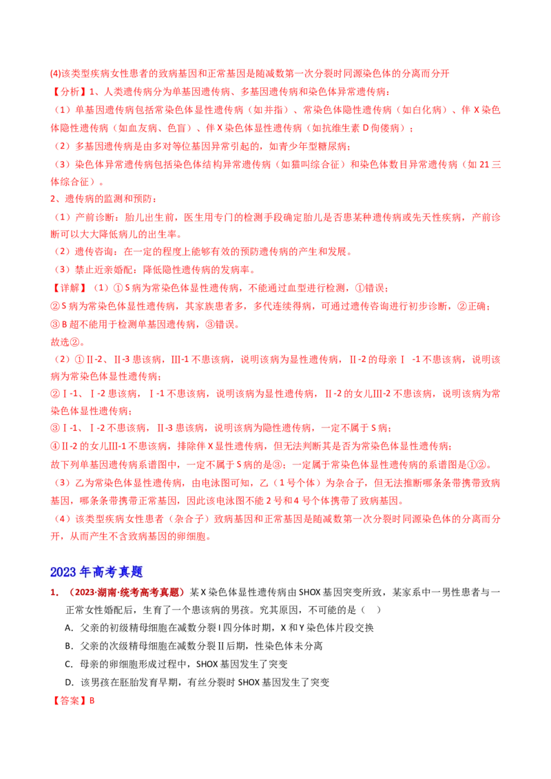 五年（2021-2025）全国高考生物真题分类汇编专题11伴性遗传和人类遗传病（全国通用）（解析版）_高考真题分类汇编_高考生物真题分类汇编（全国通用）五年（2021-2025）