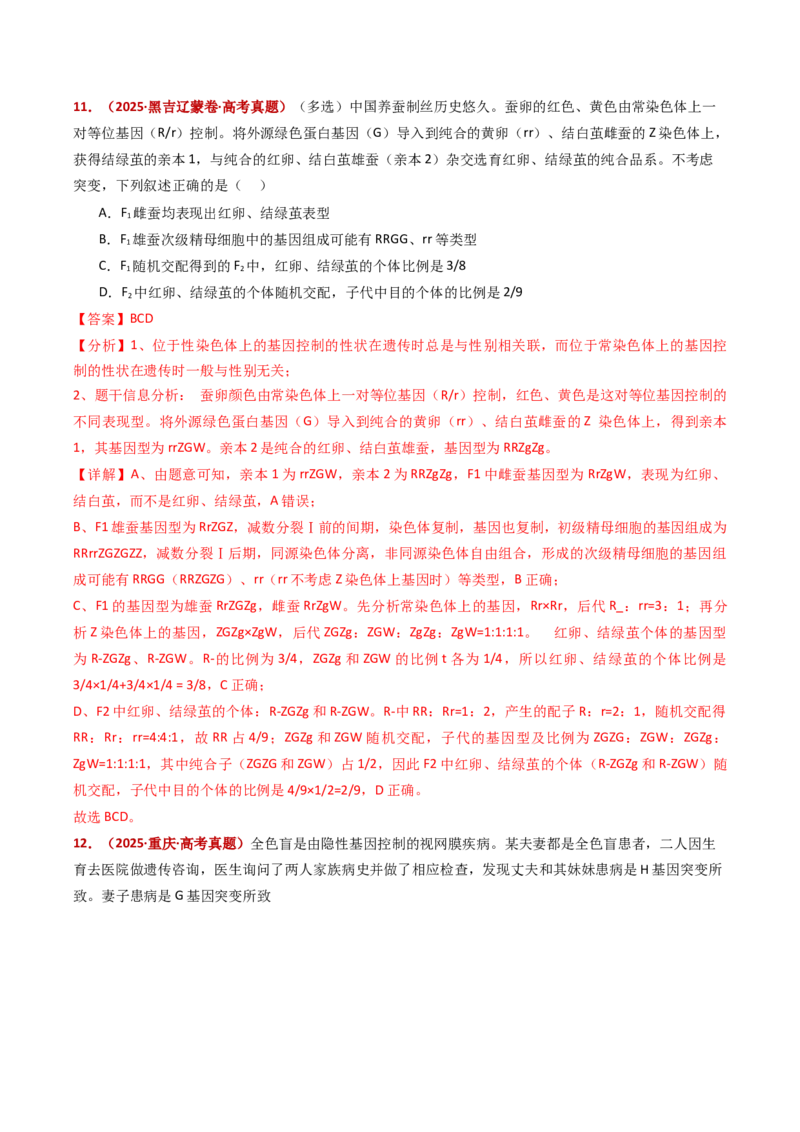 五年（2021-2025）全国高考生物真题分类汇编专题11伴性遗传和人类遗传病（全国通用）（解析版）_高考真题分类汇编_高考生物真题分类汇编（全国通用）五年（2021-2025）