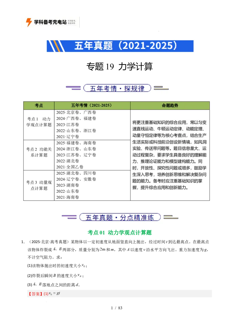 专题19力学计算（全国通用）（解析版）_高考真题分类汇编_高考物理真题分类汇编（全国通用）五年（2021-2025）