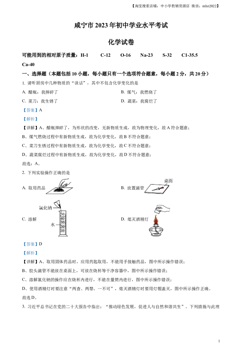 精品解析：2023年湖北省咸宁市中考化学真题（解析版）_中考真题_5.化学中考真题2015-2024年_2023年中考化学真题7.20_精品解析：2023年湖北省咸宁市中考化学真题