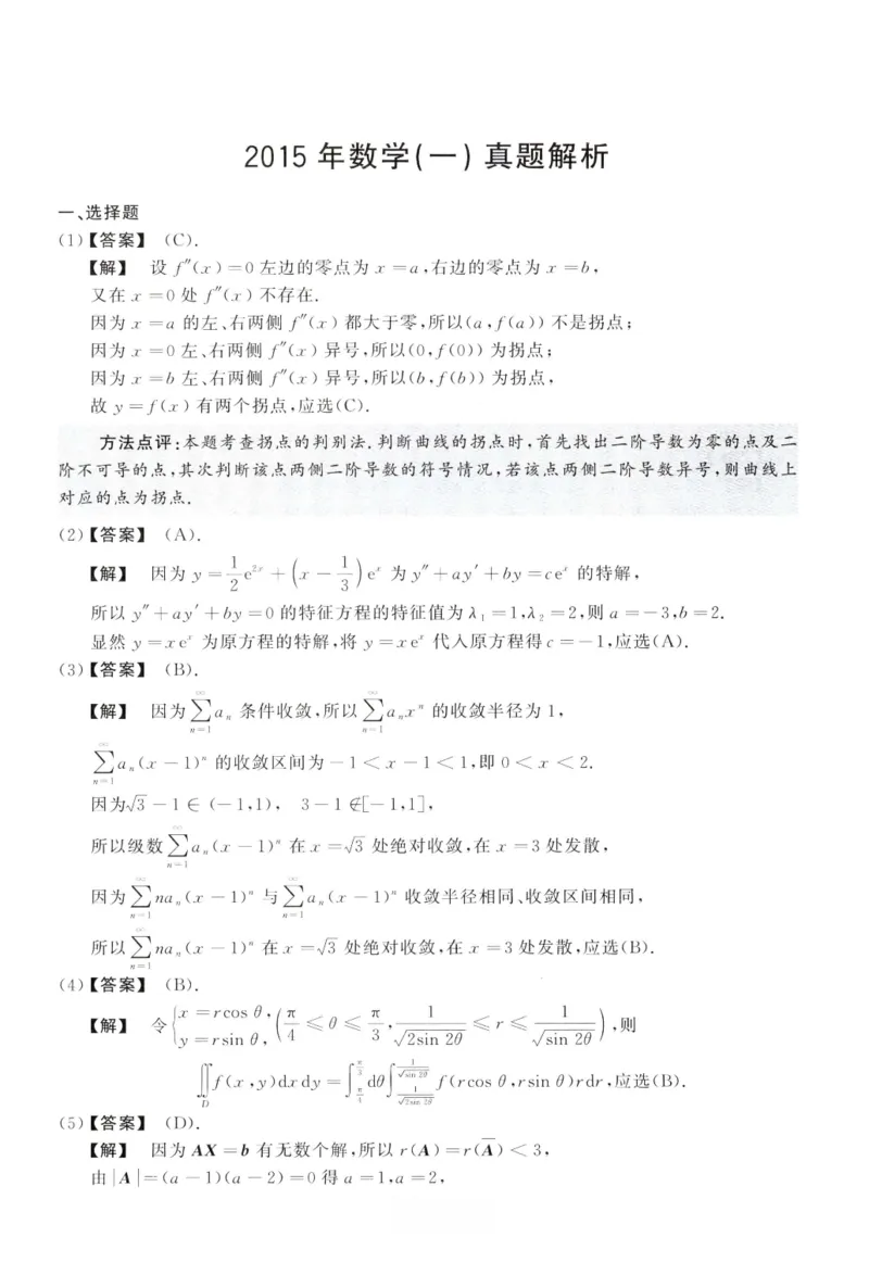 2015数学一解析_26.考研数学（一）（二）（三）真题_26.1考研数学（一）真题_02.1987-2025年数一真题答案解析
