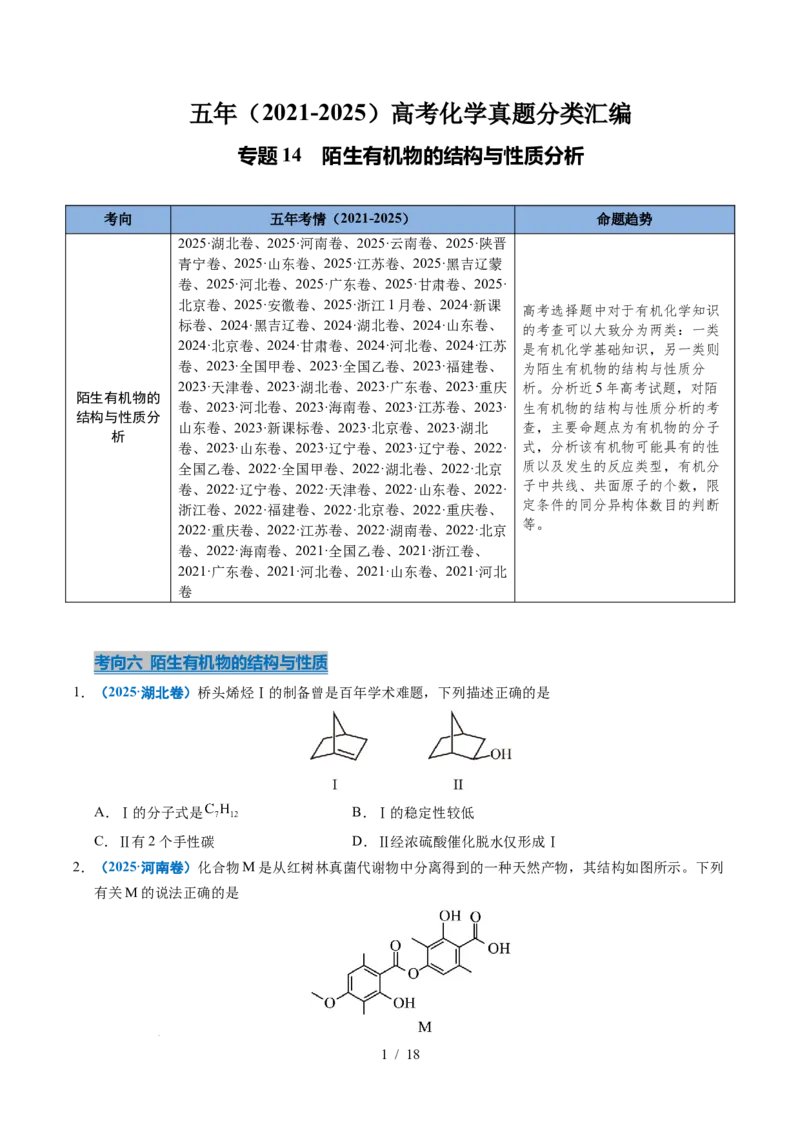 专题14陌生有机物的结构与性质分析_高考真题分类汇编_高考化学真题分类汇编（全国通用）五年（2021-2025）_专题14陌生有机物的结构与性质分析五年（2021-2025）高考化学真题分类汇编