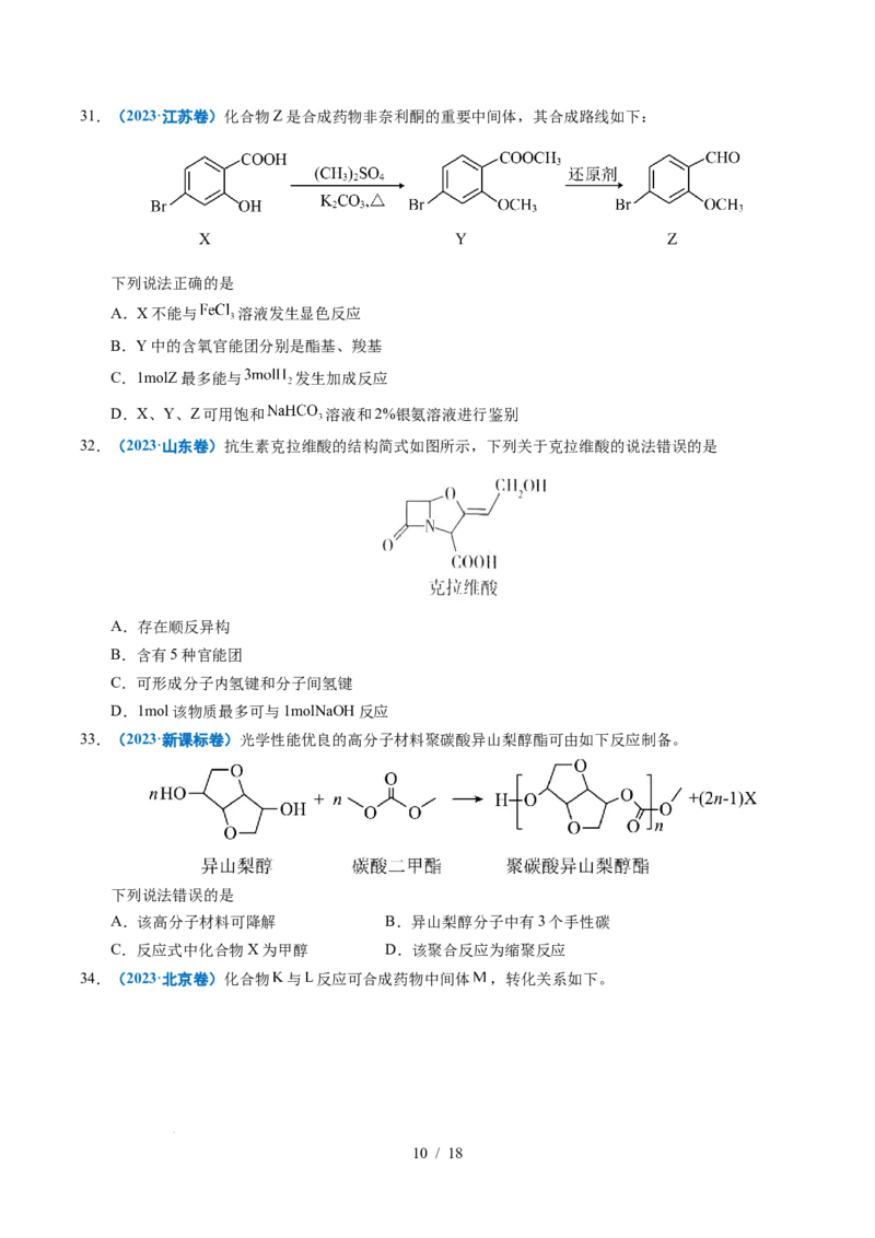 专题14陌生有机物的结构与性质分析_高考真题分类汇编_高考化学真题分类汇编（全国通用）五年（2021-2025）_专题14陌生有机物的结构与性质分析五年（2021-2025）高考化学真题分类汇编