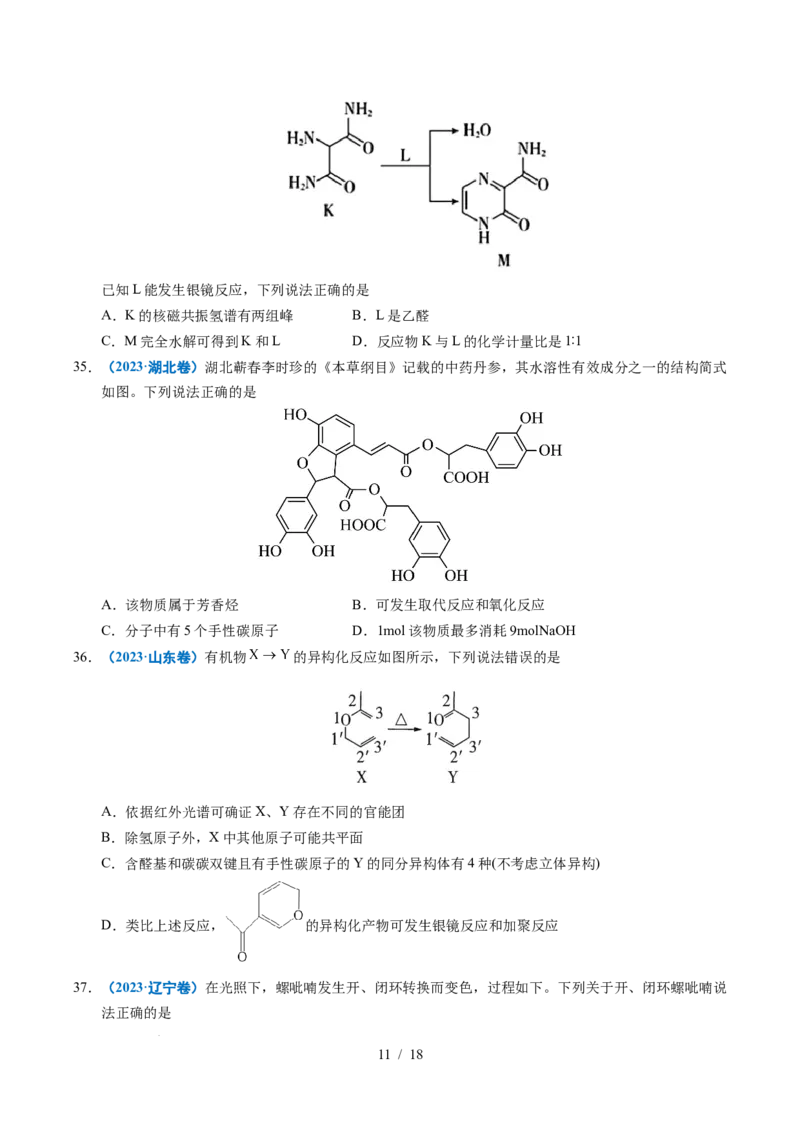 专题14陌生有机物的结构与性质分析_高考真题分类汇编_高考化学真题分类汇编（全国通用）五年（2021-2025）_专题14陌生有机物的结构与性质分析五年（2021-2025）高考化学真题分类汇编