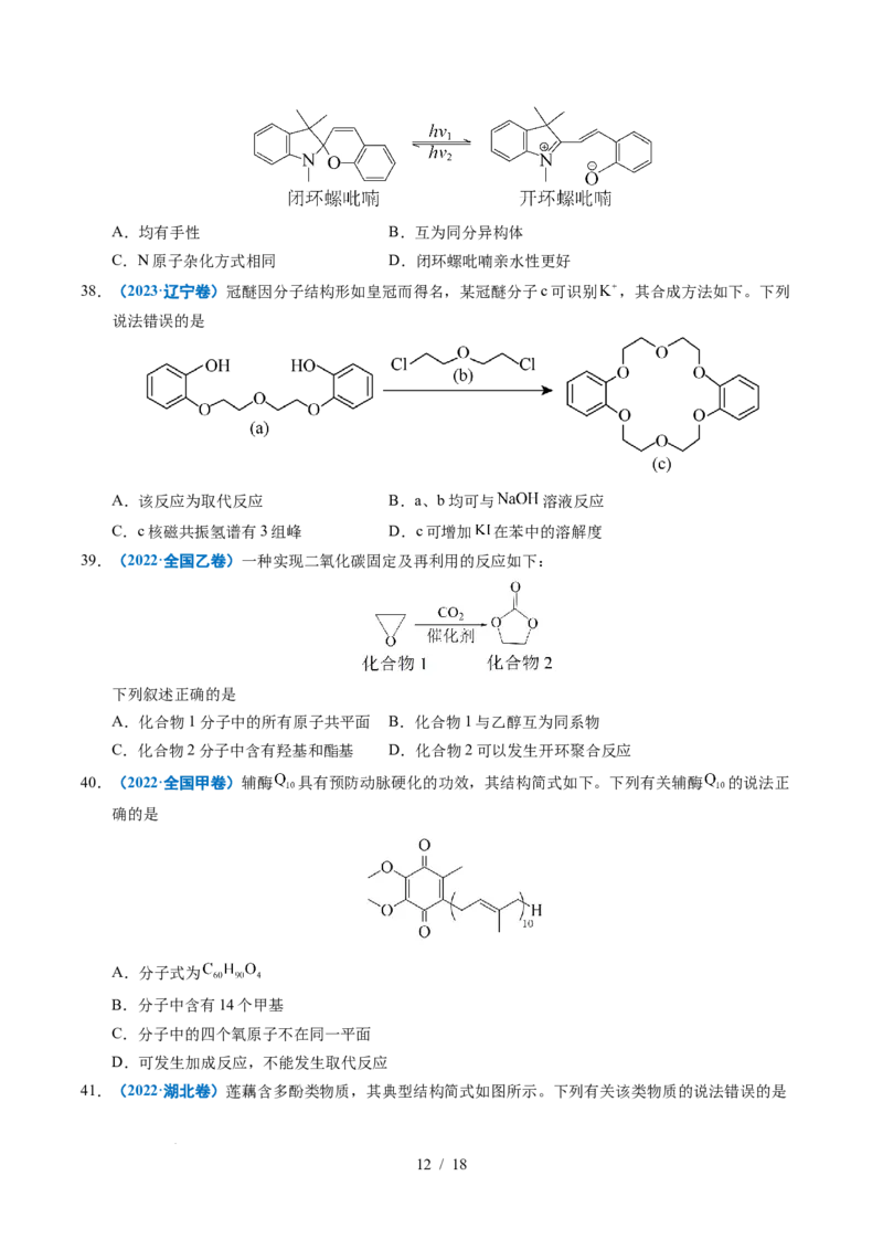 专题14陌生有机物的结构与性质分析_高考真题分类汇编_高考化学真题分类汇编（全国通用）五年（2021-2025）_专题14陌生有机物的结构与性质分析五年（2021-2025）高考化学真题分类汇编