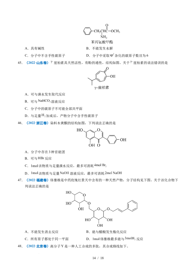 专题14陌生有机物的结构与性质分析_高考真题分类汇编_高考化学真题分类汇编（全国通用）五年（2021-2025）_专题14陌生有机物的结构与性质分析五年（2021-2025）高考化学真题分类汇编