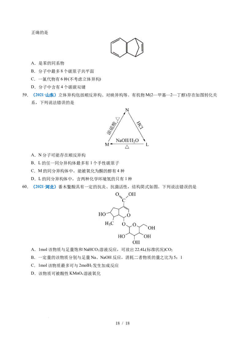 专题14陌生有机物的结构与性质分析_高考真题分类汇编_高考化学真题分类汇编（全国通用）五年（2021-2025）_专题14陌生有机物的结构与性质分析五年（2021-2025）高考化学真题分类汇编