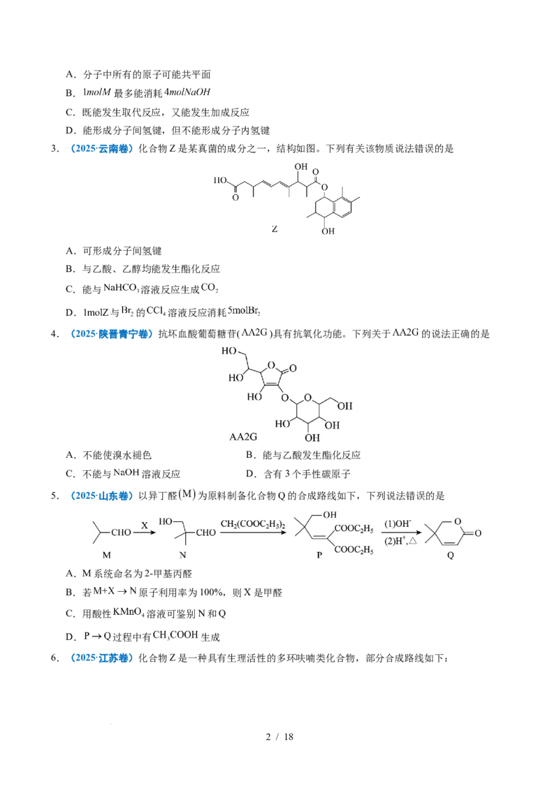 专题14陌生有机物的结构与性质分析_高考真题分类汇编_高考化学真题分类汇编（全国通用）五年（2021-2025）_专题14陌生有机物的结构与性质分析五年（2021-2025）高考化学真题分类汇编