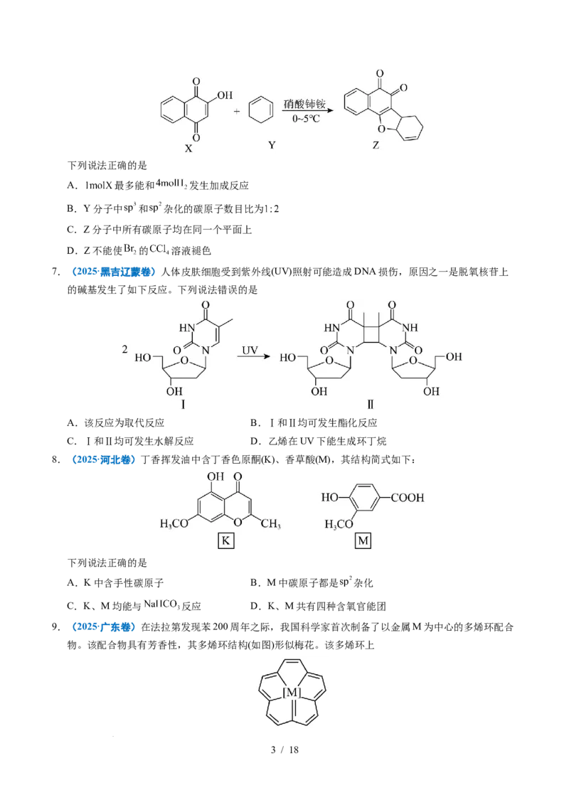 专题14陌生有机物的结构与性质分析_高考真题分类汇编_高考化学真题分类汇编（全国通用）五年（2021-2025）_专题14陌生有机物的结构与性质分析五年（2021-2025）高考化学真题分类汇编
