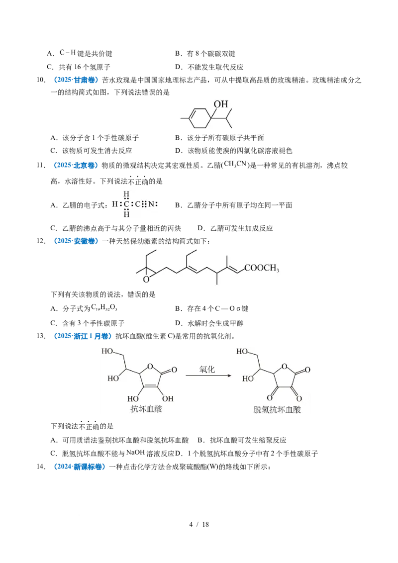 专题14陌生有机物的结构与性质分析_高考真题分类汇编_高考化学真题分类汇编（全国通用）五年（2021-2025）_专题14陌生有机物的结构与性质分析五年（2021-2025）高考化学真题分类汇编