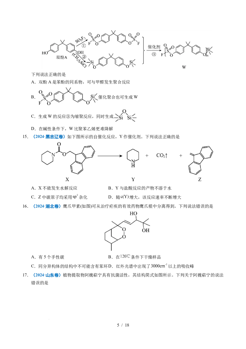 专题14陌生有机物的结构与性质分析_高考真题分类汇编_高考化学真题分类汇编（全国通用）五年（2021-2025）_专题14陌生有机物的结构与性质分析五年（2021-2025）高考化学真题分类汇编