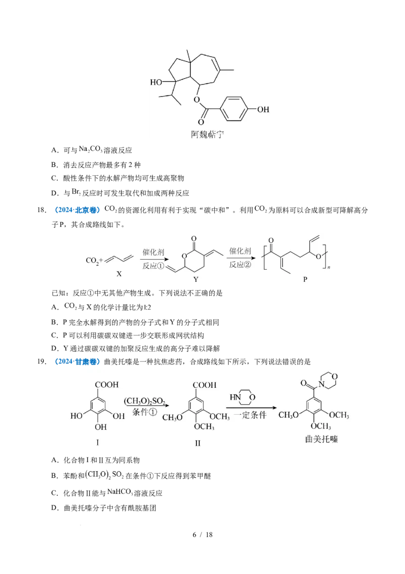 专题14陌生有机物的结构与性质分析_高考真题分类汇编_高考化学真题分类汇编（全国通用）五年（2021-2025）_专题14陌生有机物的结构与性质分析五年（2021-2025）高考化学真题分类汇编