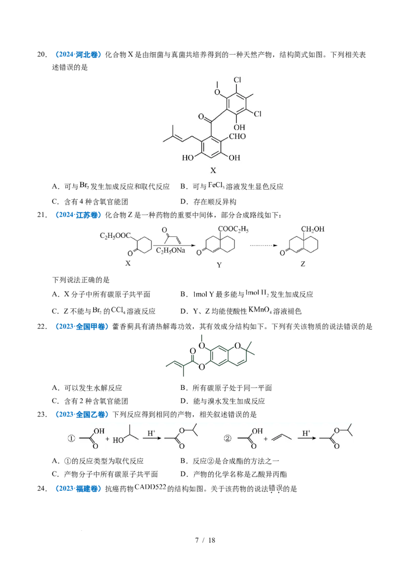 专题14陌生有机物的结构与性质分析_高考真题分类汇编_高考化学真题分类汇编（全国通用）五年（2021-2025）_专题14陌生有机物的结构与性质分析五年（2021-2025）高考化学真题分类汇编
