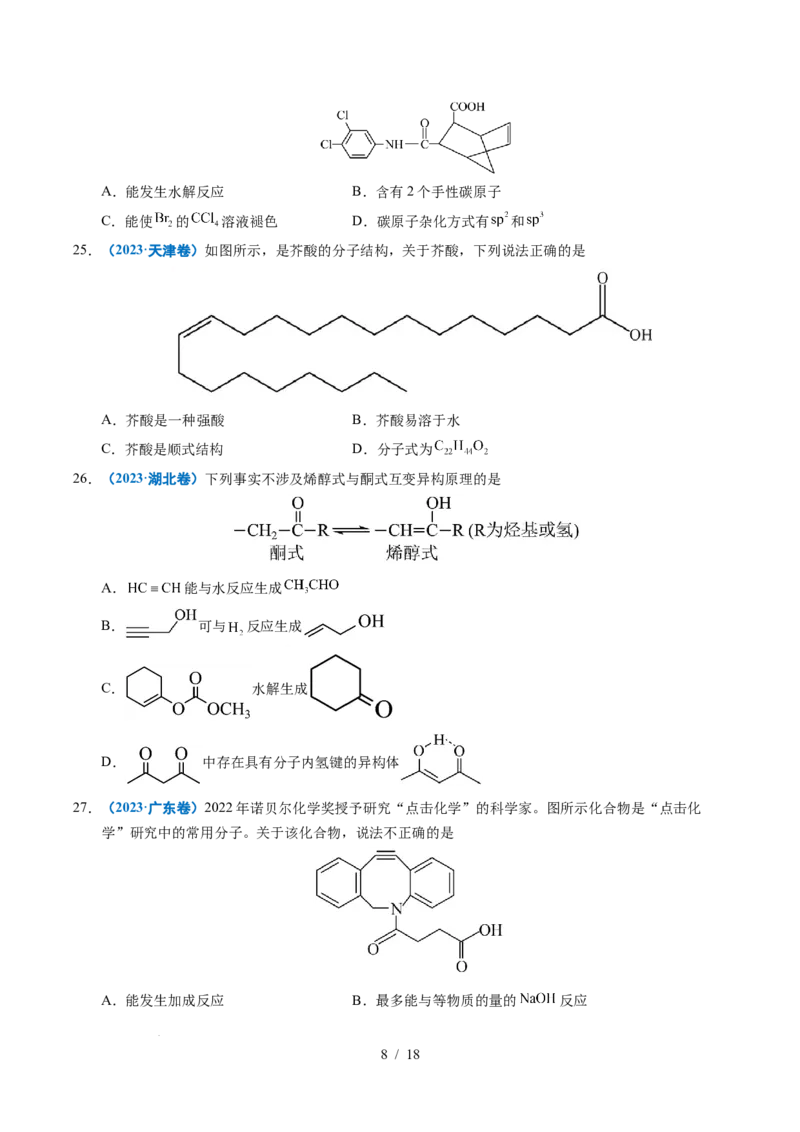 专题14陌生有机物的结构与性质分析_高考真题分类汇编_高考化学真题分类汇编（全国通用）五年（2021-2025）_专题14陌生有机物的结构与性质分析五年（2021-2025）高考化学真题分类汇编
