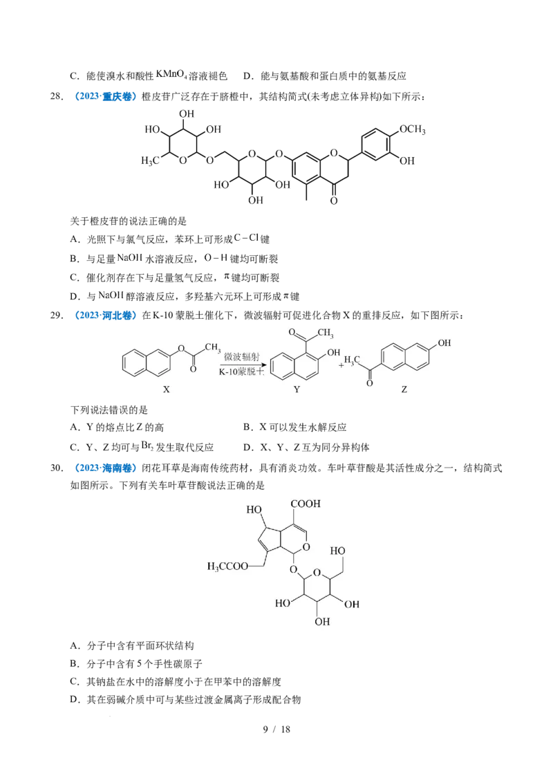 专题14陌生有机物的结构与性质分析_高考真题分类汇编_高考化学真题分类汇编（全国通用）五年（2021-2025）_专题14陌生有机物的结构与性质分析五年（2021-2025）高考化学真题分类汇编