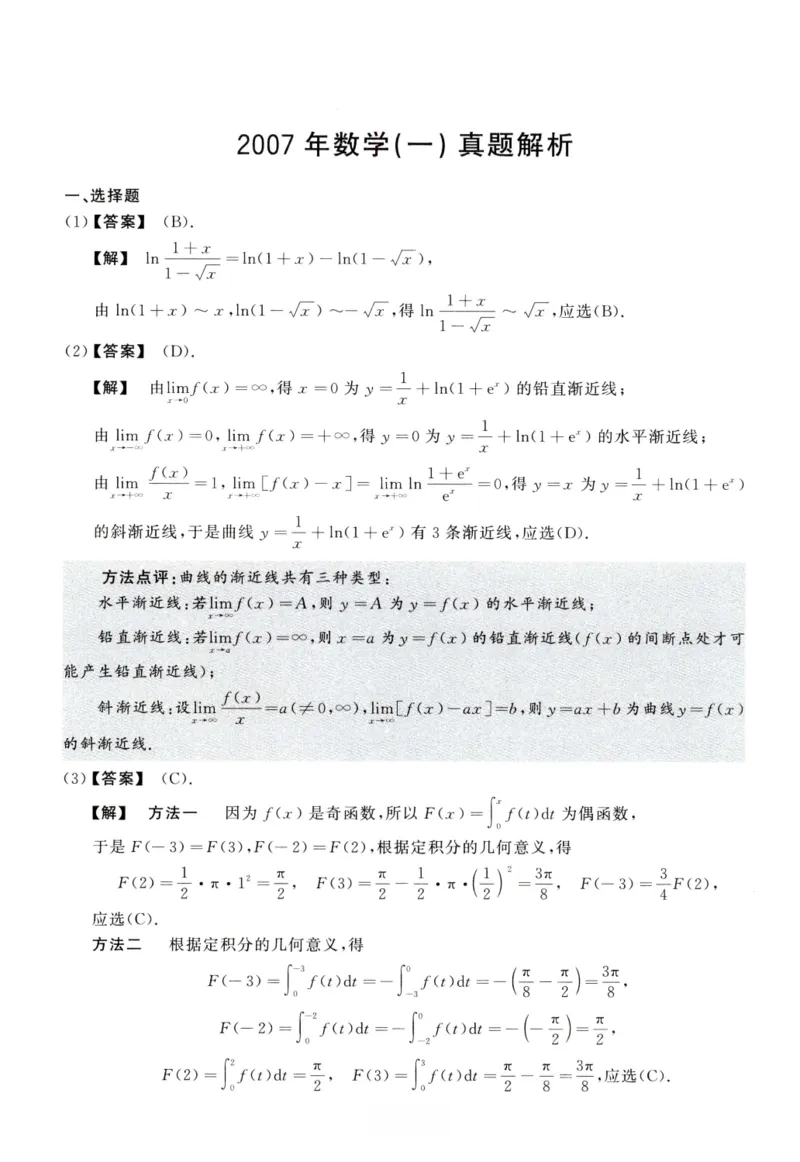 2007数学一解析_26.考研数学（一）（二）（三）真题_26.1考研数学（一）真题_02.1987-2025年数一真题答案解析