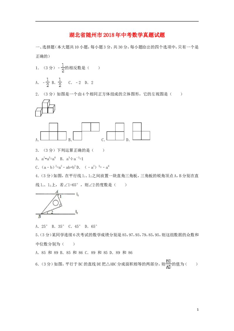 湖北省随州市2018年中考数学真题试题（含解析）_中考真题_2.数学中考真题2015-2024年_2018年全国中考数学258份