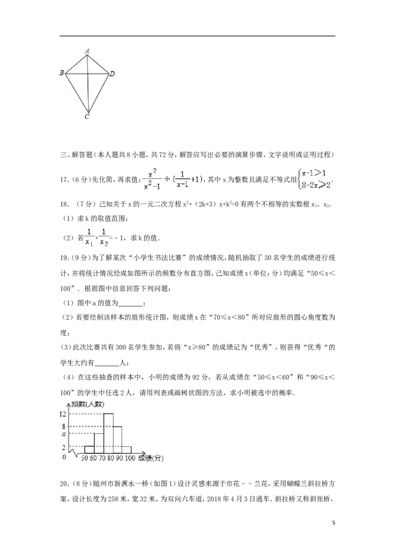 湖北省随州市2018年中考数学真题试题（含解析）_中考真题_2.数学中考真题2015-2024年_2018年全国中考数学258份