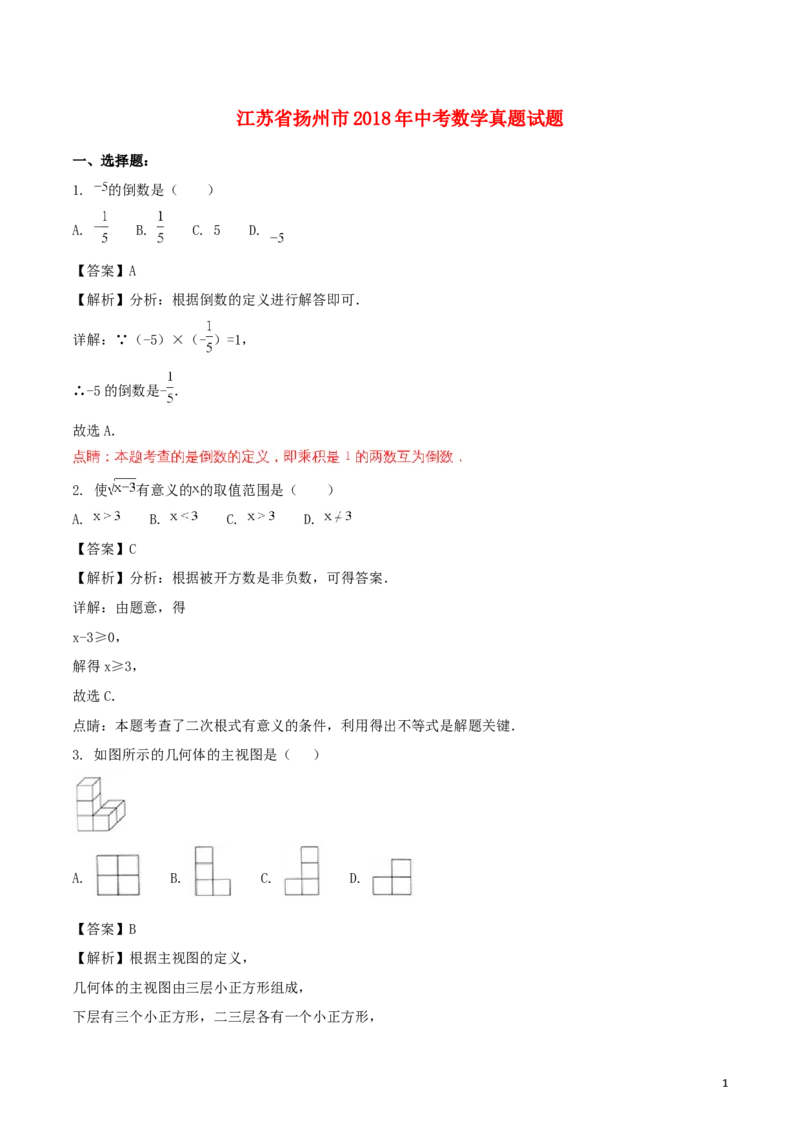 江苏省扬州市2018年中考数学真题试题（含解析）_中考真题_2.数学中考真题2015-2024年_2018年全国中考数学258份