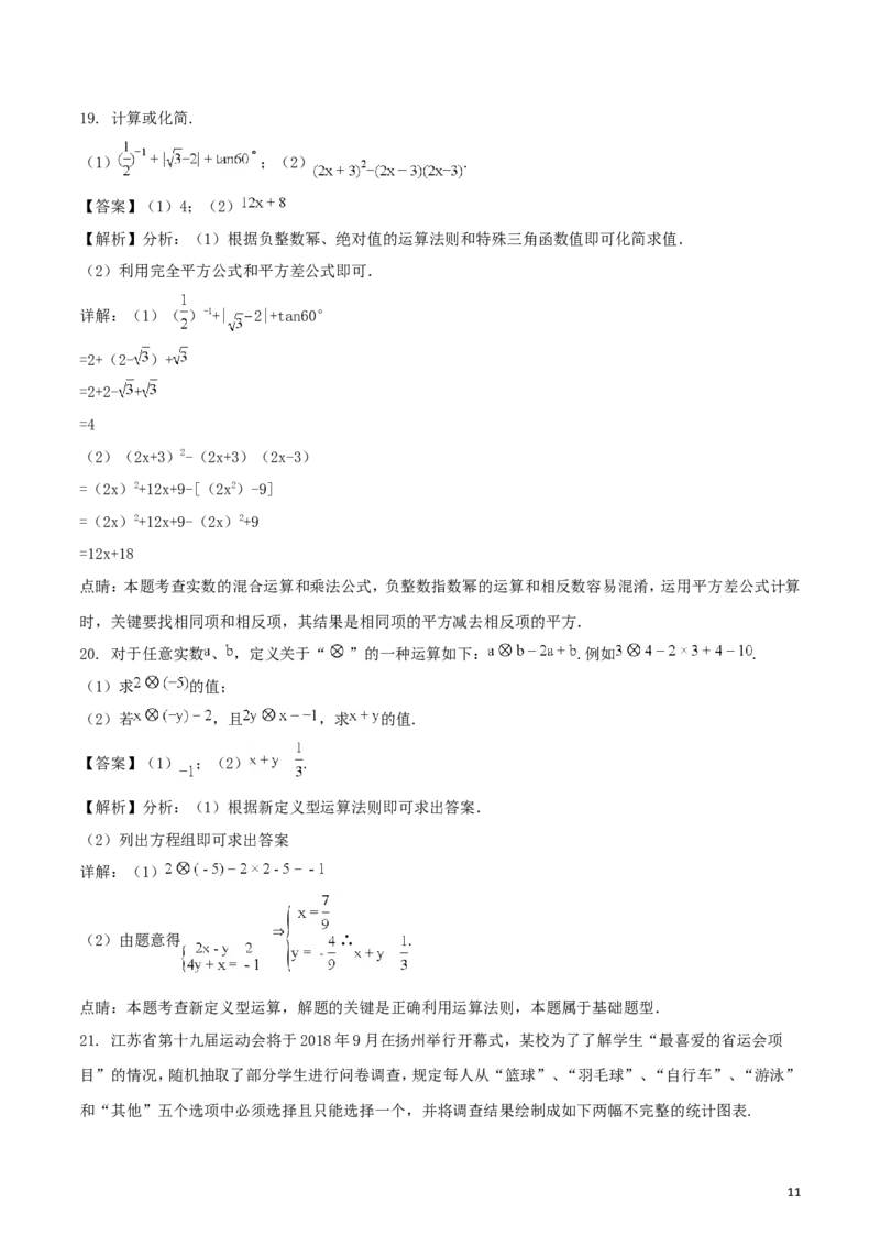 江苏省扬州市2018年中考数学真题试题（含解析）_中考真题_2.数学中考真题2015-2024年_2018年全国中考数学258份