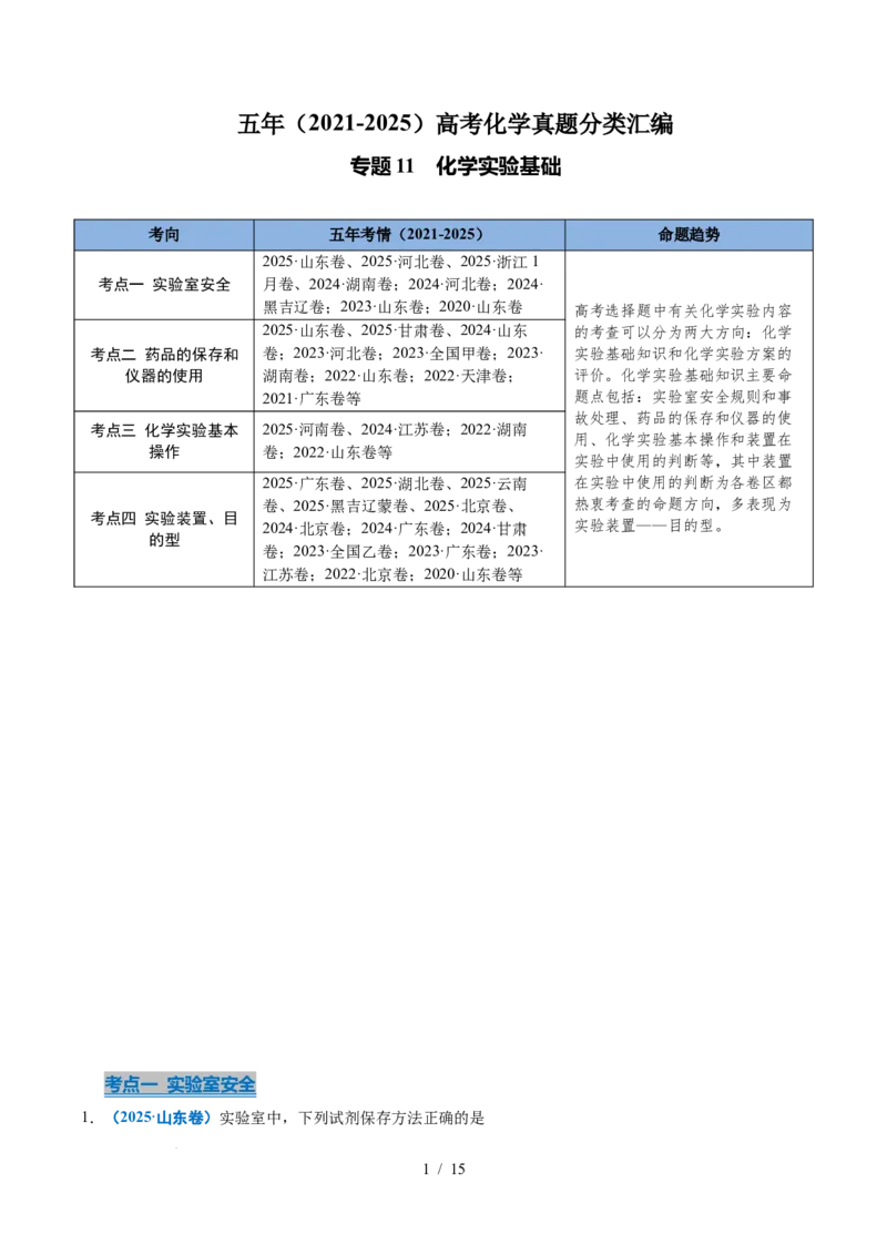 专题11化学实验基础_高考真题分类汇编_高考化学真题分类汇编（全国通用）五年（2021-2025）_专题11化学实验基础五年（2021-2025）高考化学真题分类汇编