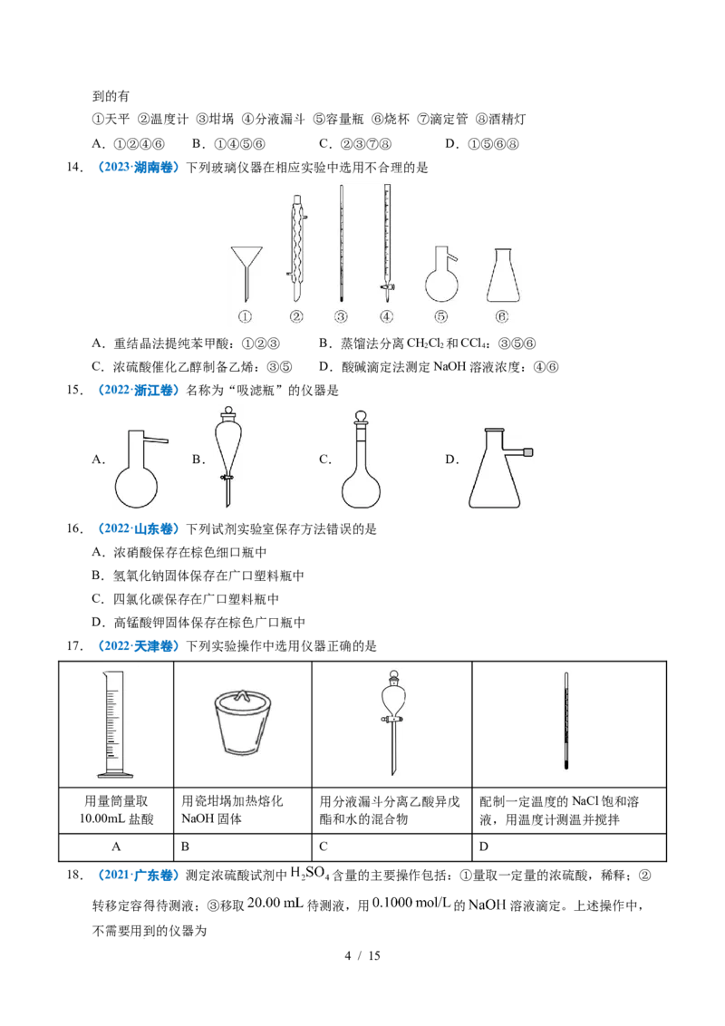专题11化学实验基础_高考真题分类汇编_高考化学真题分类汇编（全国通用）五年（2021-2025）_专题11化学实验基础五年（2021-2025）高考化学真题分类汇编