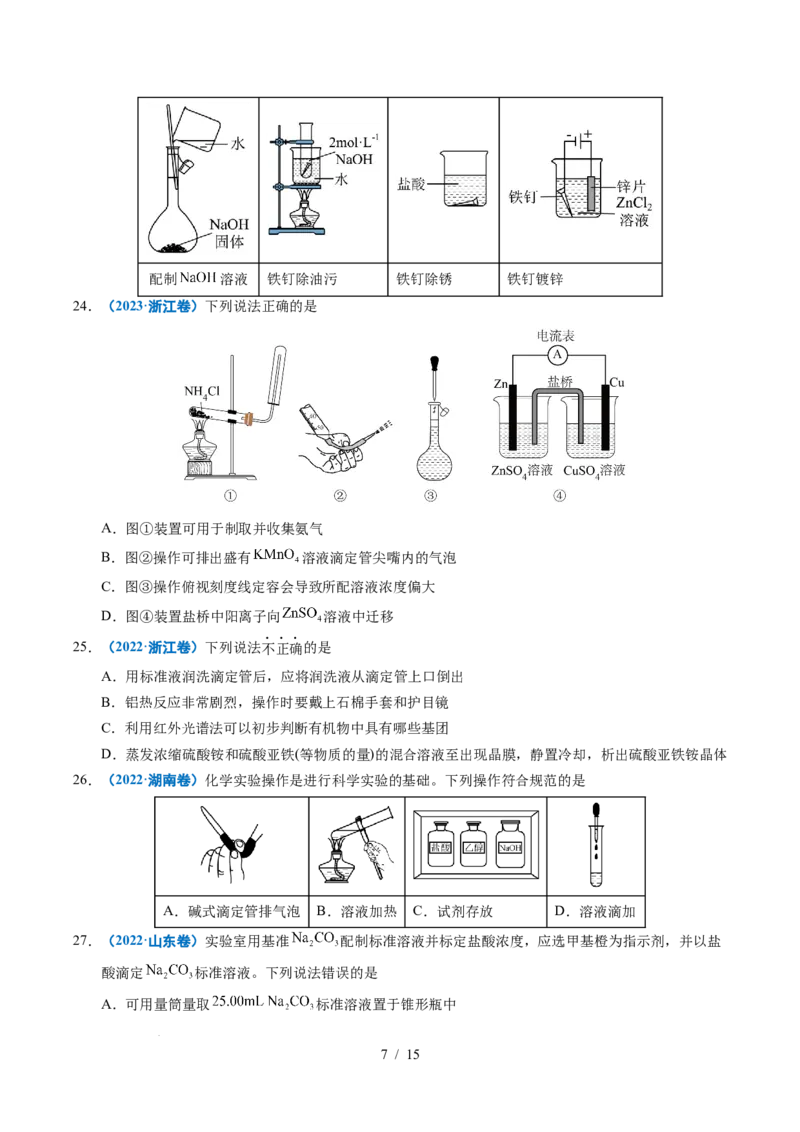 专题11化学实验基础_高考真题分类汇编_高考化学真题分类汇编（全国通用）五年（2021-2025）_专题11化学实验基础五年（2021-2025）高考化学真题分类汇编
