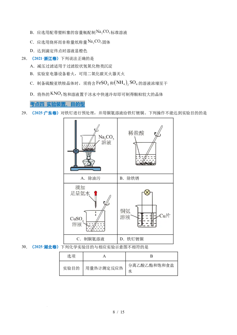 专题11化学实验基础_高考真题分类汇编_高考化学真题分类汇编（全国通用）五年（2021-2025）_专题11化学实验基础五年（2021-2025）高考化学真题分类汇编