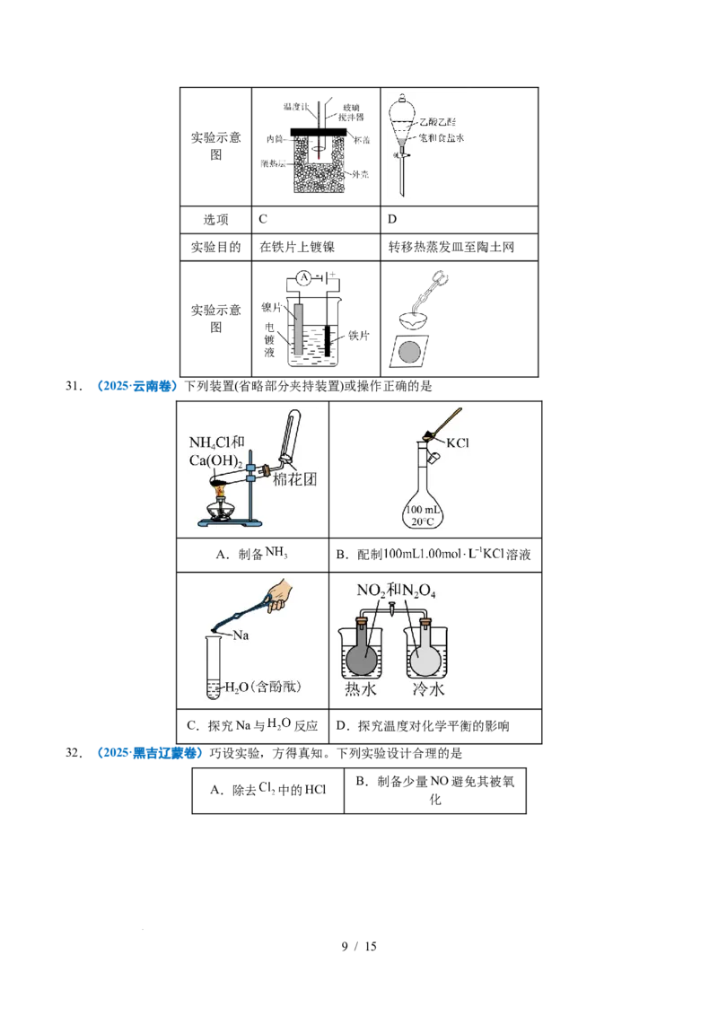 专题11化学实验基础_高考真题分类汇编_高考化学真题分类汇编（全国通用）五年（2021-2025）_专题11化学实验基础五年（2021-2025）高考化学真题分类汇编