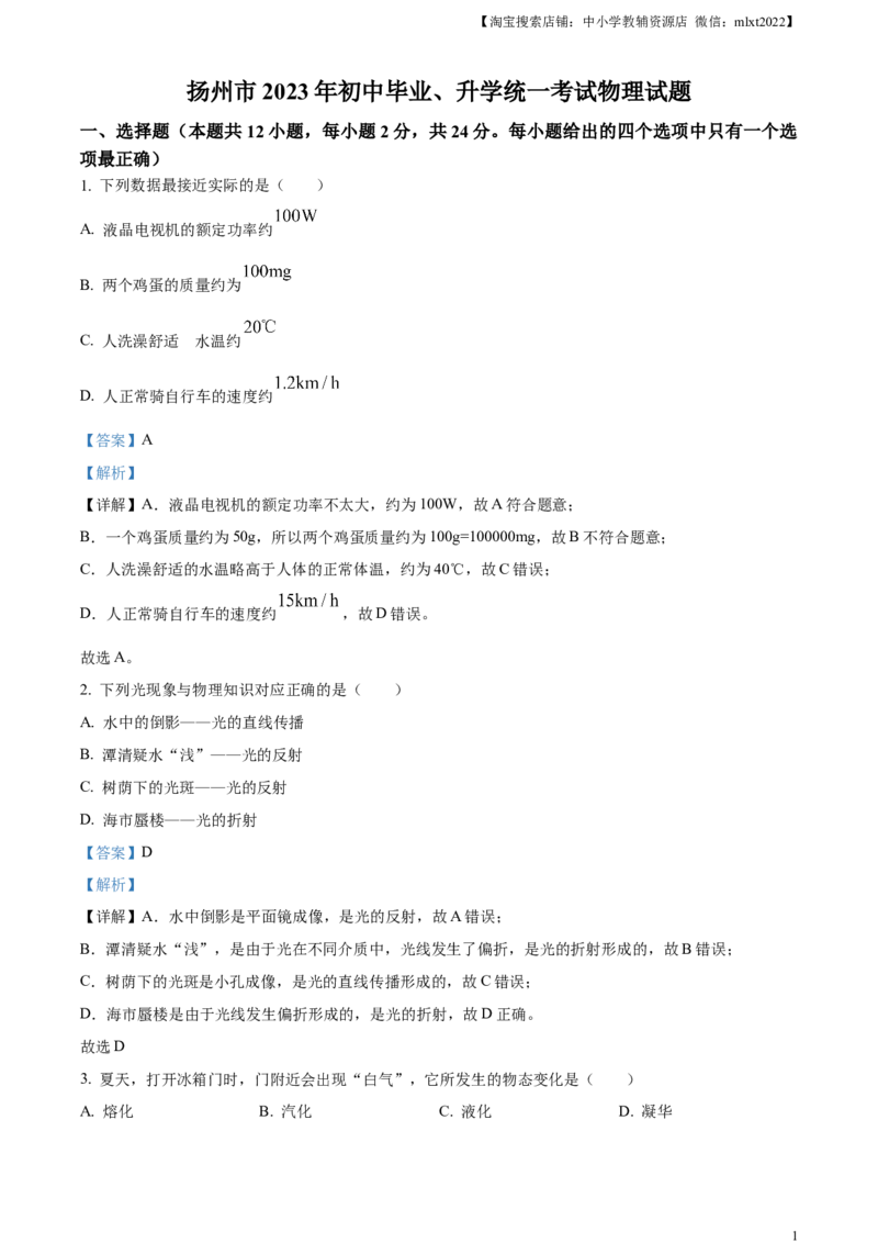 精品解析：2023年江苏省扬州市中考物理试题（解析版）_中考真题_4.物理中考真题2015-2024年_2023中考物理真题7.20_精品解析：2023年江苏省扬州市中考物理试题
