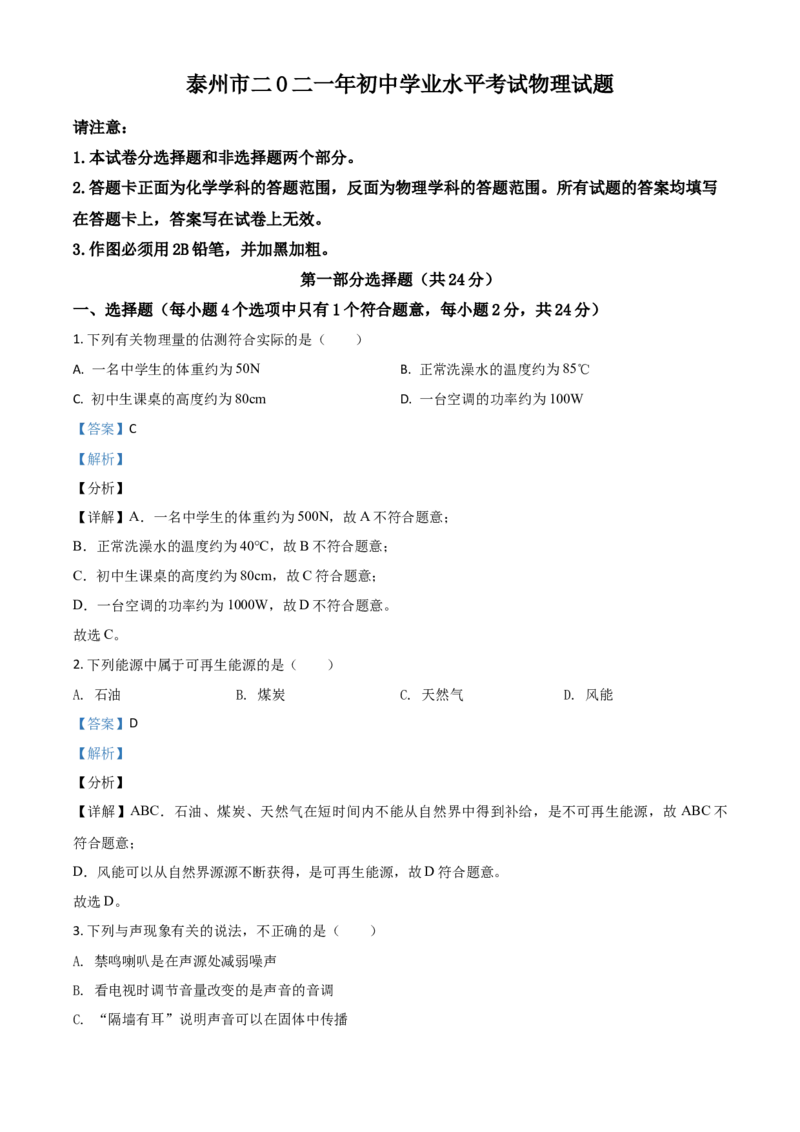 江苏省泰州市2021年中考物理试题（解析版）_中考真题_4.物理中考真题2015-2024年_2021中考物理真题42份_2021江苏省_泰州物理