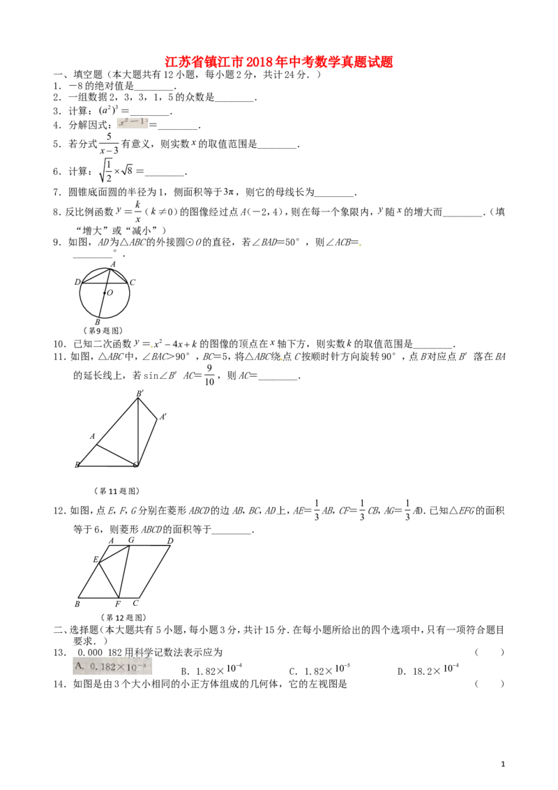 江苏省镇江市2018年中考数学真题试题（含扫描答案）_中考真题_2.数学中考真题2015-2024年_2018年全国中考数学258份