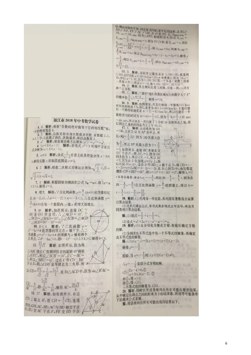 江苏省镇江市2018年中考数学真题试题（含扫描答案）_中考真题_2.数学中考真题2015-2024年_2018年全国中考数学258份