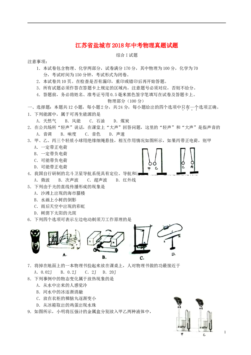 江苏省盐城市2018年中考物理真题试题（含答案）_中考真题_4.物理中考真题2015-2024年_2018年中考物理真题223份