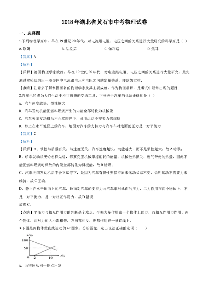 湖北省黄石市2018年中考物理_中考真题_4.物理中考真题2015-2024年_地区卷_湖北省_湖北黄石物理17-21