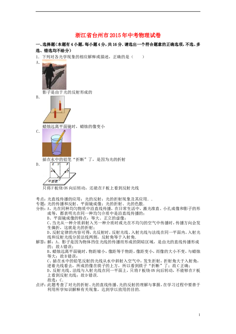 浙江省台州市2015年中考物理真题试题（含解析）_中考真题_4.物理中考真题2015-2024年_2015年中考物理真题165份
