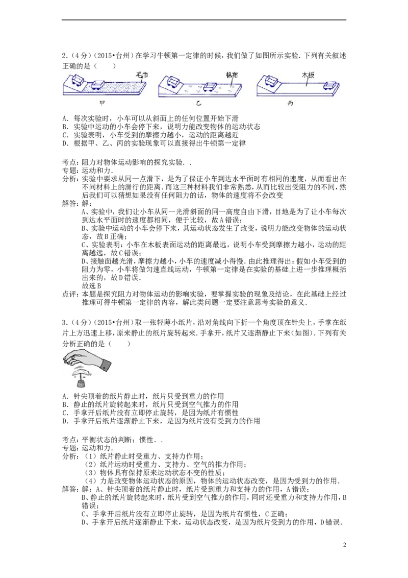 浙江省台州市2015年中考物理真题试题（含解析）_中考真题_4.物理中考真题2015-2024年_2015年中考物理真题165份