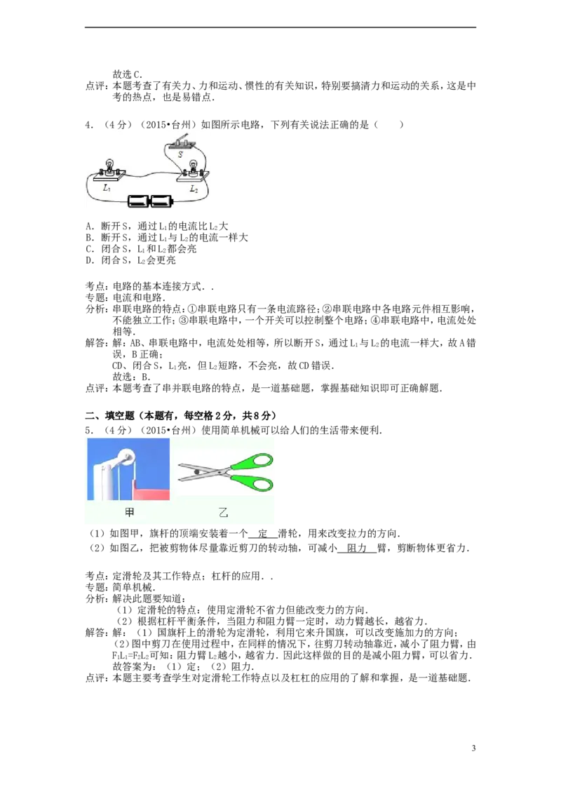 浙江省台州市2015年中考物理真题试题（含解析）_中考真题_4.物理中考真题2015-2024年_2015年中考物理真题165份