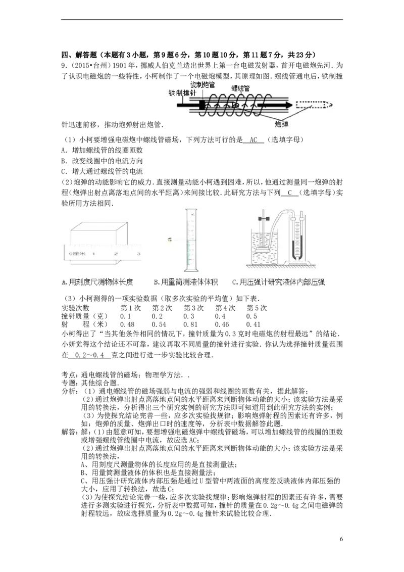 浙江省台州市2015年中考物理真题试题（含解析）_中考真题_4.物理中考真题2015-2024年_2015年中考物理真题165份