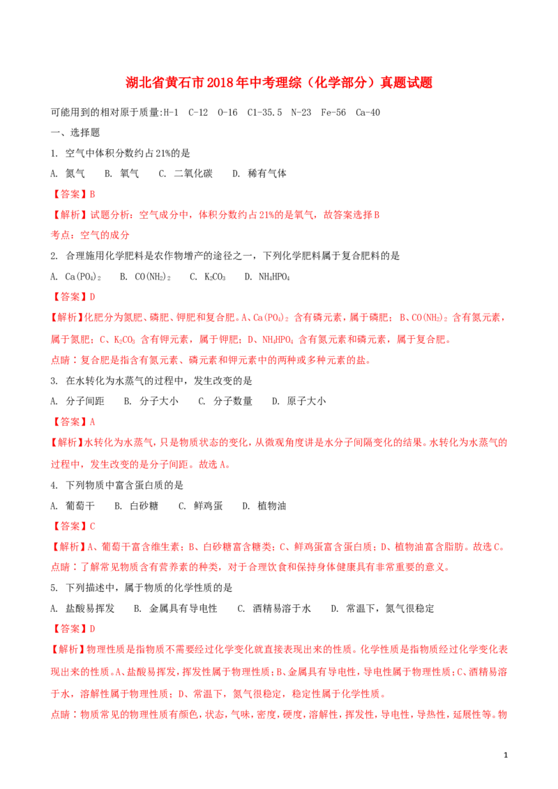 湖北省黄石市2018年中考理综（化学部分）真题试题（含解析）_中考真题_5.化学中考真题2015-2024年_2018中考真题卷（277份）