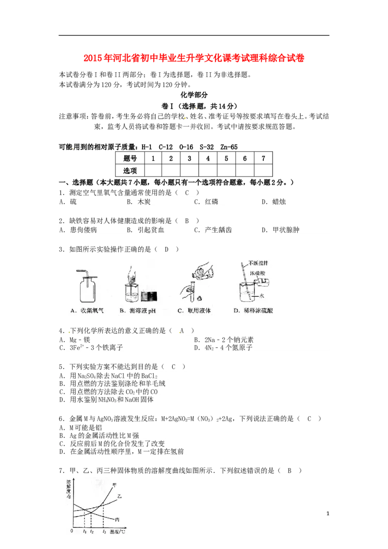 河北省2015年中考化学真题试题（含答案）_中考真题_5.化学中考真题2015-2024年_2015中考真题卷（162份）