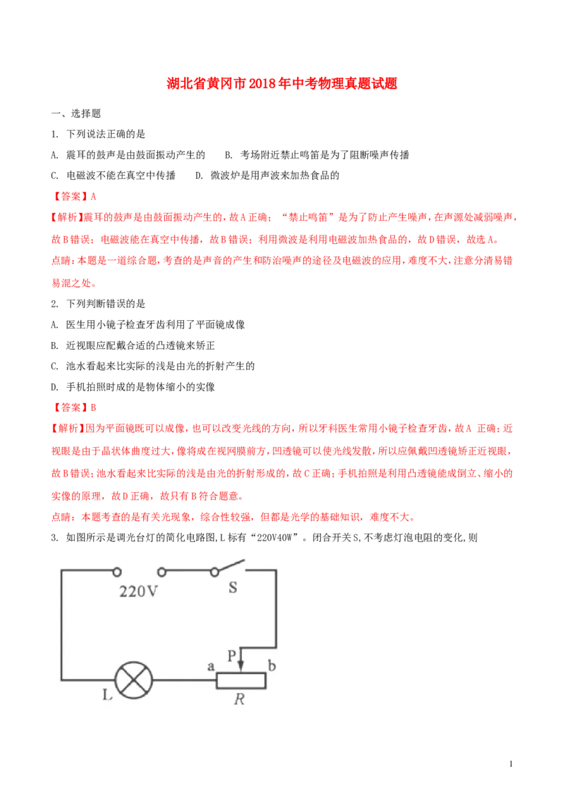 湖北省黄冈市2018年中考物理真题试题（含解析）_中考真题_4.物理中考真题2015-2024年_2018年中考物理真题223份